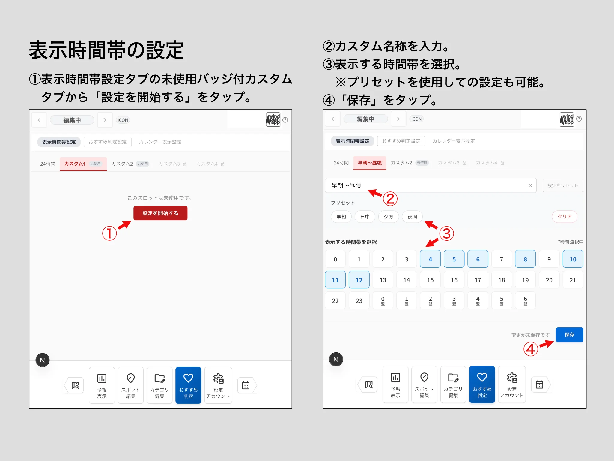 表示時間帯の設定画面
